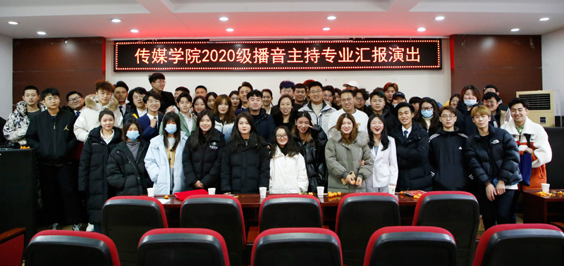 2020級播音主持藝術(shù)專業(yè)匯報(bào)演出精彩綻放